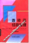 连锁店经营管理