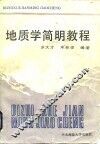 地质学简明教程