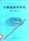 全球地质学导论
