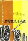 下扬子地区中下三叠统青龙群岩相古地理研究