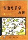构造地质学原理