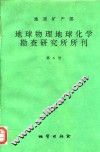 地质矿产部地球物理地球化学勘查研究所所刊  第6号  1994年