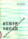岩石相平衡与岩石成因