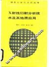X射线衍射分析技术及其地质应用