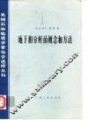 地下相分析的概念和方法