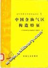 中国含  油气区构造特征