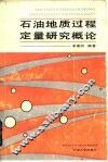 石油地质过程定量研究概论