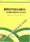 盖层封油气性综合定量评价  盆地模拟在盖层评价中的应用
