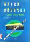 柴达木盆地地质与油气预测  立体地质·三维应力·聚油模式