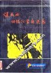 煤成油地球化学新进展