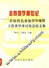 走向地学新世纪  首届有色系统青年地质工作者学术讨论会论文集