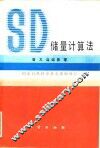 SD储量计算法