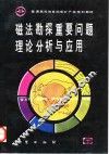 磁法勘探重要问题理论分析与应用