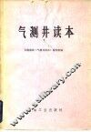 气测井读本
