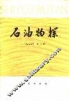 石油物探  1979年  第2辑