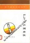 PLT生产测井仪