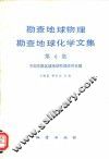 勘查地球物理勘查地球化学文集  第6集  中国东部区域地球物理研究专辑