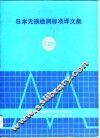 日本无损检测标准译文集