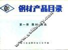 钢材产品目录  第1册  型材制品