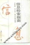 信息检索指南