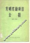 发明奖励项目公报  1979-1981 封面