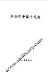 从维熙中篇小说集