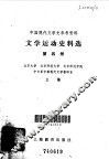 文学运动史料选  第4册