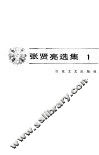 张贤亮选集  1