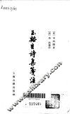 王溪生诗集笺注  上、下