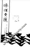 海洋文选  美洲《华侨日报》文艺副刊作品选集