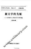 新文学的先驱  《新青年》，  《新潮》及其他作品选