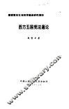 西方五国宪法通论