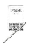 日本短篇小说选