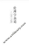 伦理学新论  走向现代伦理