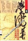 学子风华  优秀留学回国人员业绩录  1、2册