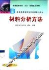 材料分析方法