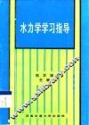 水力学学习指导