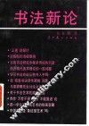 书法新论