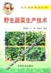 野生蔬菜生产技术