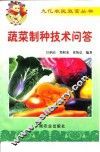 蔬菜制种技术问答