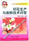 切花生产与保鲜技术问答
