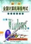 最佳全国计算机等级考试短期培训教程 一级Windows版