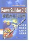 PowerBuilder 7.0数据库开发指南