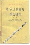 电子计算机与算法语言  下  算法语言部分