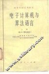 电子计算机与算法语言  上  电子计算机部分