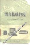 BASIC语言基础教程