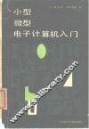 小型微型电子计算机入门