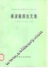 横波勘探论文集