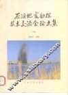 石油地震勘探技术交流会论文集  下