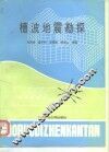 槽波地震勘探
